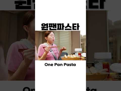 미소와 함께 먹어요 💕 5분컷 원팬파스타 ! 육아엔 속도가 생명이쥐 😉 One Pan Pasta Recipe Mukbang ASMR Ssoyoung