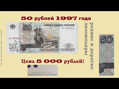Редкие и дорогие банкноты РФ 50 рублей 1997 года.