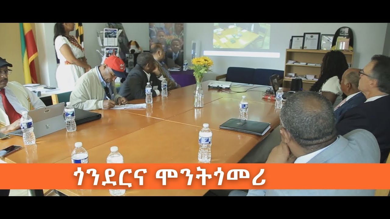 የጎንደርና የአሜሪካዋ ሞንትጎመሪ ትብብር ኢቢኤስ አዲስ ነገር EBS What's New September 19