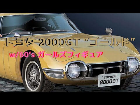 トヨタ 2000GT ノベルティ　当時物　 ゴールドメタル　未使用品　ケース付 ハセガワ SP533 1/24 トヨタ 2000GT “ゴールド” w/60's ガールズ