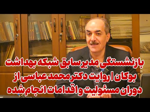 بازنشستگی مدیر سابق شبکه بهداشت بوکان روایت دکتر محمد عباسی از دوران مسئولیت و اقدامات انجام شده