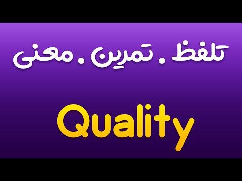 تمرین، تلفظ و معنی کیفیت ، ویژگی ، خصوصیت به انگلیسی و فارسی | Quality |