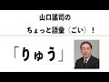 やまぐちようじ　「ちょっと語彙（ごい）！」