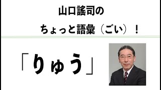 やまぐちようじ　「ちょっと語彙（ごい）！」