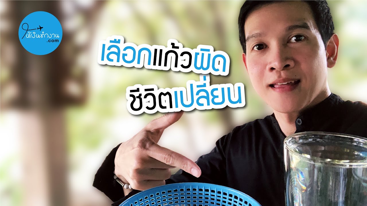 เลือกแก้วผิด ชีวิตเปลี่ยน