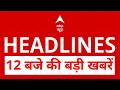 TOP News: 12 बजे की बड़ी खबरें | Ram Mandir Controversy | Israel Iran | Trump | Modi Govt | Khan Sir