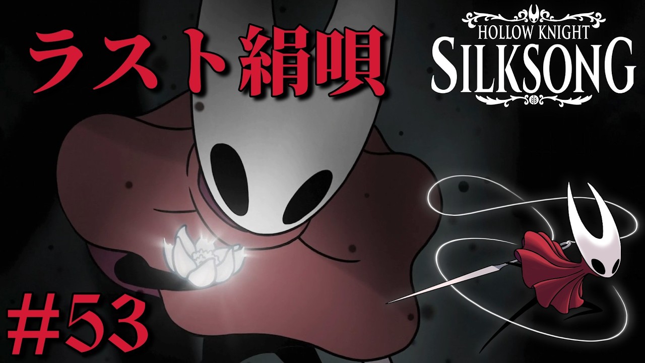【Hollow Knight: Silksong】挑む漆黒！これが真エンディングへの最後の攻略！針の女戦士ホーネット！トップオブメトロイドヴァニア続編！ホロウナイト: シルクソング[#53]-END-