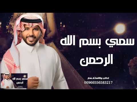 زفه باسم ازهار سمي بسم الله الرحمن جابر الكاسر زفات 2024