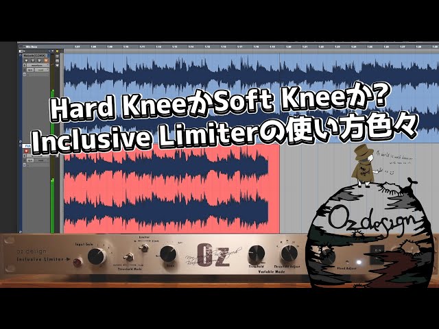 【年末年始セール】『OZdesign』 Inclusive Limiter Inclusive Limiterの様々な使い方を解説 。アナログはPluginの様には