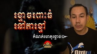 រឿង ខ្មោចពោះធំនៅតាខ្មៅ ៚ កំណត់ហេតុខ្មោច៚ GHOST RECORD OFFICIAL៚
