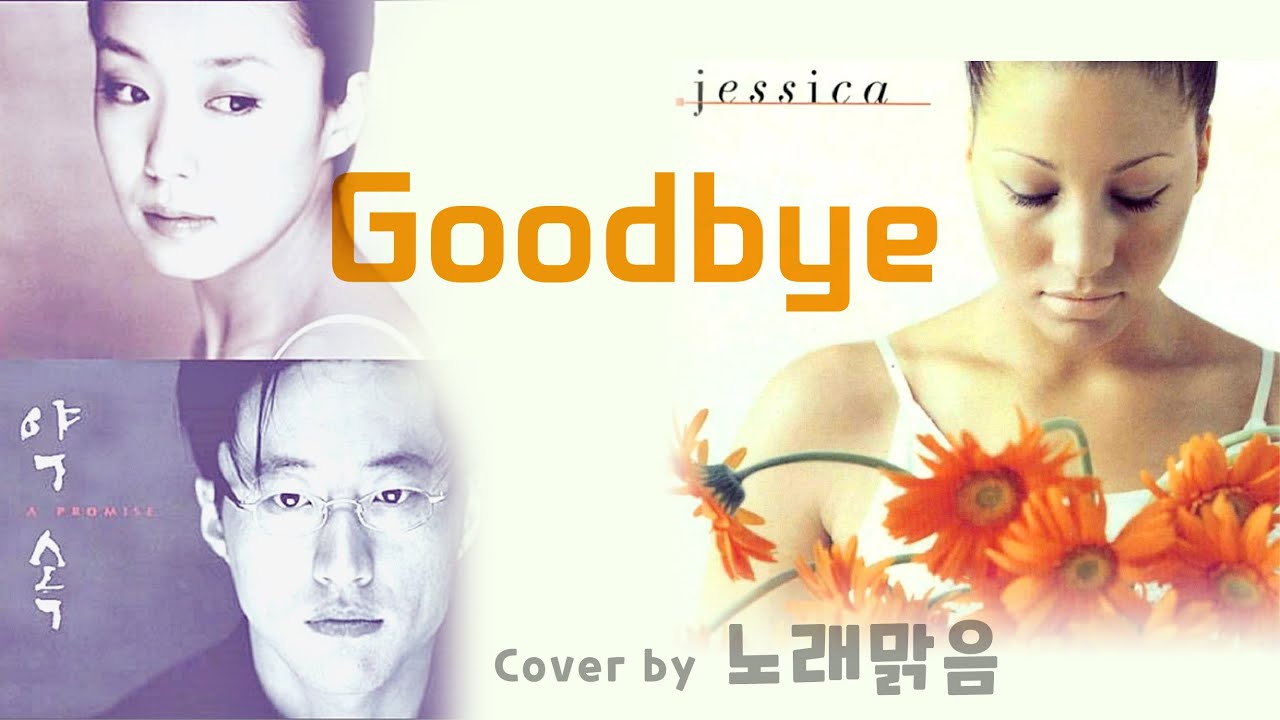 커버송]🌹제시카 - 굿바이 (영화 약속) [COVER_노래맑음,NRME] Jessica Folcker - Goodbye ...
