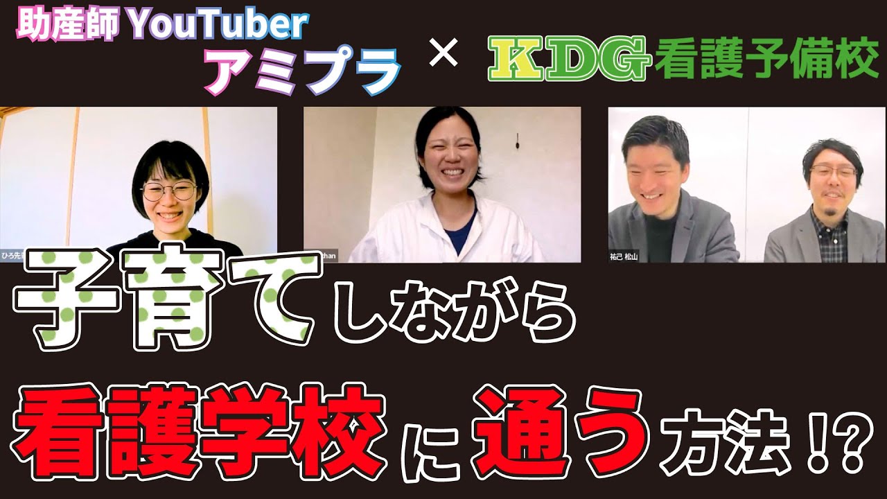 子育てしながら看護学校に通えるの？【KDG×アミプラ】