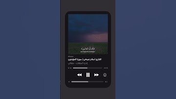 #قرآن #quran #اكسبلور #explore #قران_كريم#اكسبلور_فولو #explorepage #سورة_المؤمنون#اسلام_صبحي