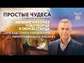 НИКОЛАЙ ЧУДОТВОРЕЦ ЯВИЛСЯ В ОБРАЗЕ СТАРЦА/МОЛИТВА СПАСЛА ГОРЯЩИЙ БОИНГ/МИРОТОЧИВАЯ ИКОНА НИКОЛАЯ II