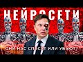 Нейросети: прекрасное будущее или апокалипсис? | ChatGPT, Midjorney и дипфейки