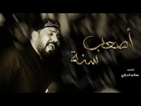 أصعب سنة صالح الدرازي إستشهاد السيدة فاطمة الزهراء ع 1447هـ موكب بن سلوم