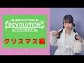 近藤玲奈 ファンミーティング2023『Revolution~れいれいが生まれた日~』クリスマス編