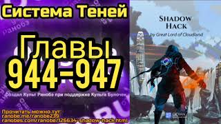 Ранобэ Система Теней Главы 944-949