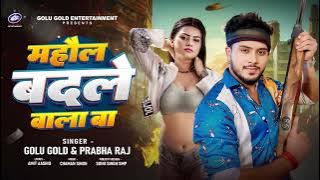 Ab Na Chiraiya Udi Baj Udane Wala Ba - Official Video | #Golu Gold | #Prabha Raj | Mahaul | माहौल