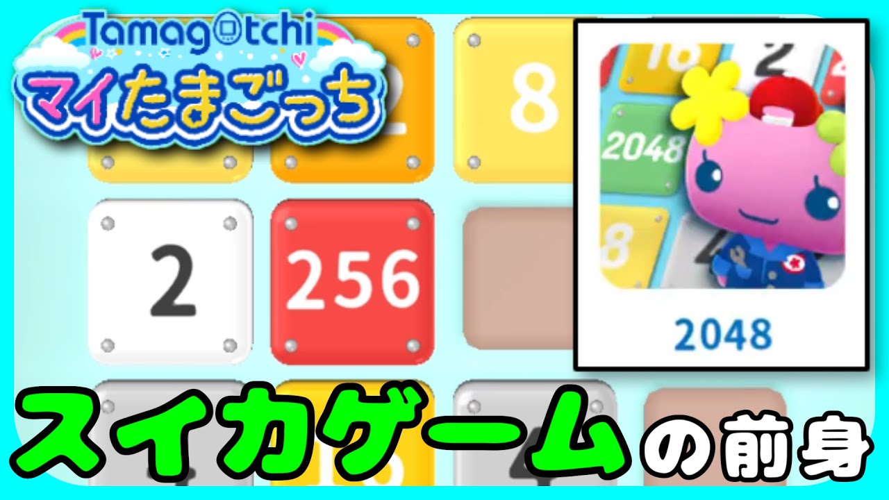 My Tamagotchi Forever】Play “2048”, a mini-game that is the