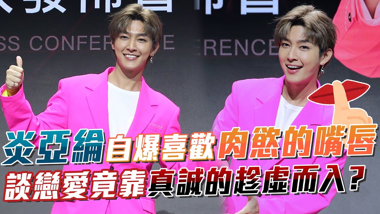 炎亞綸自爆喜歡肉慾的嘴唇！談戀愛竟靠真誠的趁虛而入？