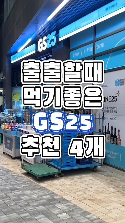 gs25 존맛 추천 메뉴 4개