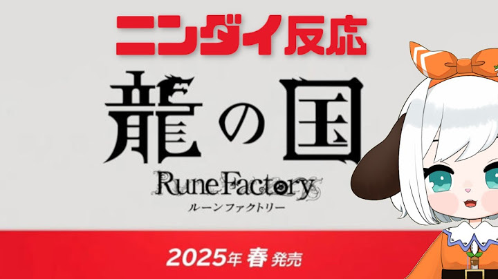【ニンダイ反応】ルンファクオタクがNintendo Direct ソフトメーカーラインナップ＋Indie World 2024.8.27を見た【龍の国ルーンファクトリー】