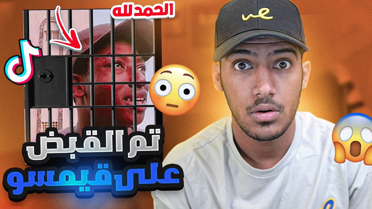 اخيرا تم القبض على لوك عيسى(قيمسو)!!🤩🙏🏽(راح للسجن🔒) وش السبب؟😳