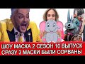 ШОУ МАСКА 2 СЕЗОН 10 ВЫПУСК | КТО СНЯЛ МАСКУ | НОВЫЕ МАСКИ СУЛТАН И СЛОН | НОСОРОГ УШЕЛ РЫДАЛИ ВСЕ