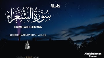 سورة الشعراء كاملە❤|| القارئ عبدالرحمن احمد🥰|| ارح قلبك -Surat Ash-shua'ra || 🌹