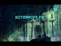 КОТЛЯРОFF FM (22.03. 2021)   Быть Добру!