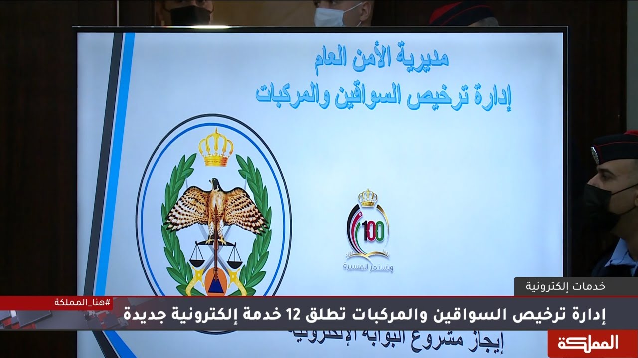 إدارة ترخيص السواقين والمركبات تطلق 12 خدمة إلكترونية جديدة