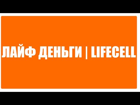 Лайф деньги (lifecell) - как снять, перевести, вывести на карту банка