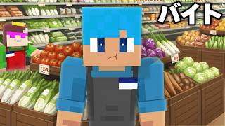 おかんスーパーでバイトすることになりました【まいくら / マインクラフト】