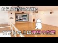 【理想の空間】おうち時間には理想な設備!ロフトが中心の生活になりそうな間取り