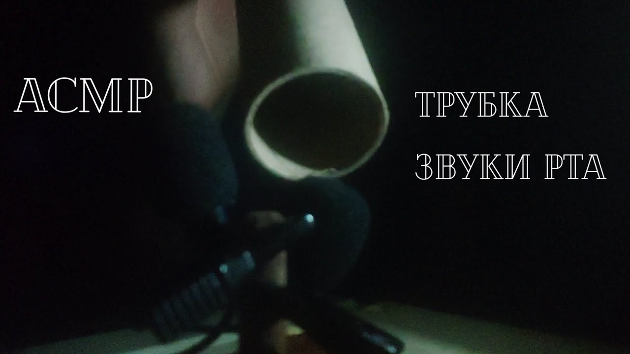 АСМР Трубка | Труба | Триггеры | Звуки Рта | ASMR Pipe | Mouth Sounds ...
