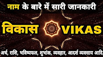 Vikas naam ke ladke kaise hote hai | Vikas Name Meaning Status