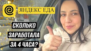 СЛОТ 4 ЧАСА В ЯНДЕКС ЕДЕ | СКОЛЬКО МОЖНО ЗАРАБОТАТЬ В РЕГИОНЕ? | ДЕВУШКА КУРЬЕР НА СВОЕМ АВТО