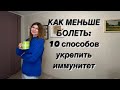 Как меньше болеть: 10 простых способов повысить иммунитет #офиснаяжизнь #офисфит #здоровьеикрасота