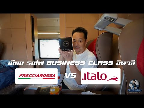 วีดีโอ: รถไฟความเร็วสูงส่วนตัวของอิตาลี: Italo
