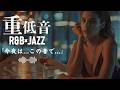 重低音 R&B×JAZZ｜静かに満たされていく、夜のグルーヴ。