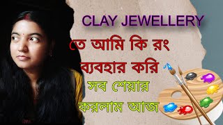 Clay Jewellery Information For Beginners|| জুয়েলারি বানাতে প্রথমেই কোন রং নেবে??