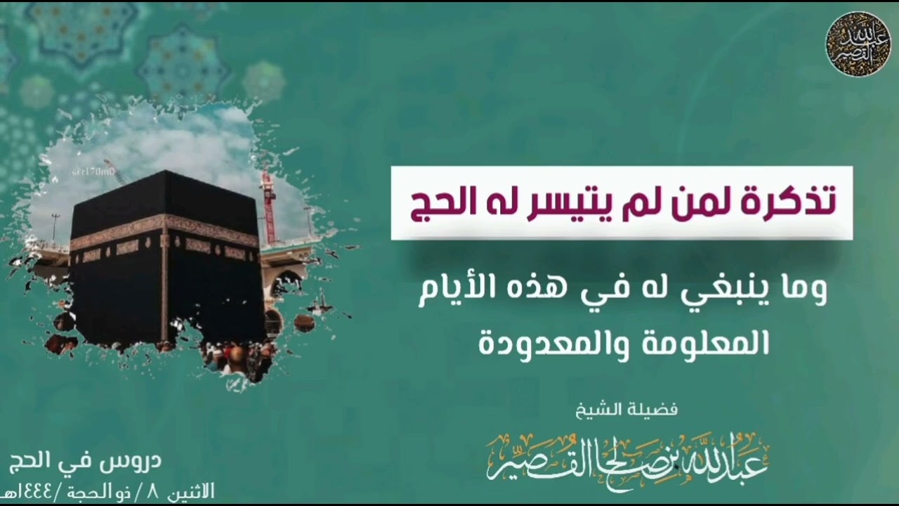 تذكرة لمن لم يتيسر له الحج وما ينبغي له في هذه الأيام المعلومة والمعدودة - الشيخ عبدالله القصير