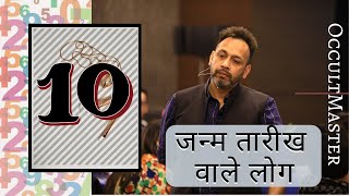 Numerology 10: Characteristics Of People Born On Number 10 Date - जन्म तारीख वाले लोग - हिंदी में