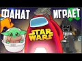 Фанат Star Wars Играет В Among Us