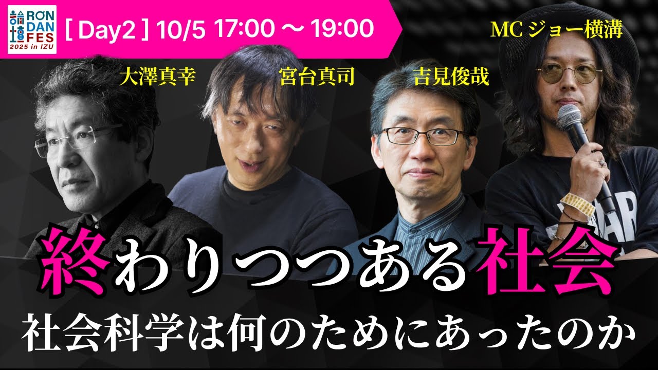大澤真幸×宮台真司×吉見俊哉×ジョー横溝「終わりつつある社会 社会科学は何のためにあったのか」（「RONDAN FES 2025」冒頭公開）