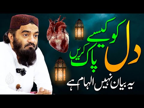 Dil ❤️ Ko Kaisy Paak Karain | Mufti Abdul Rahman Madni Speech | دل کو کیسے پاک کریں