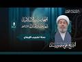 البث المباشر ليلة 9 رمضان 1447هـ الشيخ علي منصور سند السنن الخاصة بأهل الباطل سنة الإملاء