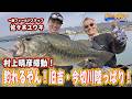 2026年4月29日放送【The Hit】村上晴彦&佐々木ユウキ徳島河川で50UP連発