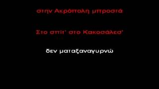 Video thumbnail of "Kakosalesi   Miliokas"
